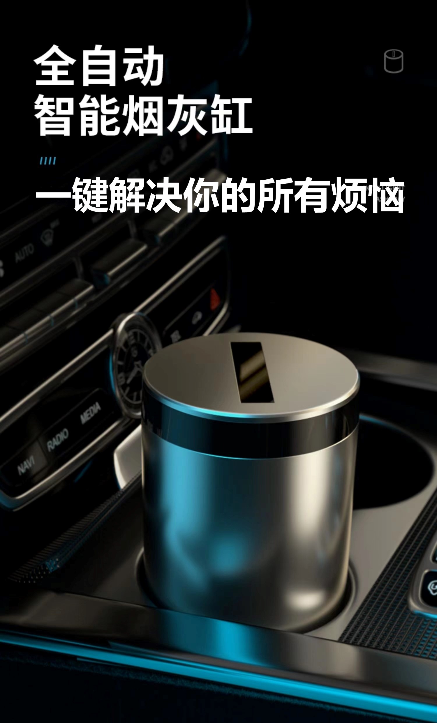 全自动智能车载烟灰缸</br>一款轻松解决车内吸烟</br>烟灰乱飞的神器